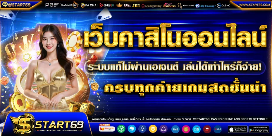 START69 สล็อตเว็บตรง คาสิโน Wallet ฝากถอนออโต้