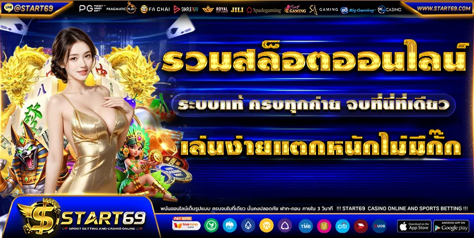 START69 สล็อตเว็บตรง คาสิโน Wallet ฝากถอนออโต้